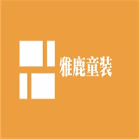 雅鹿童裝加盟