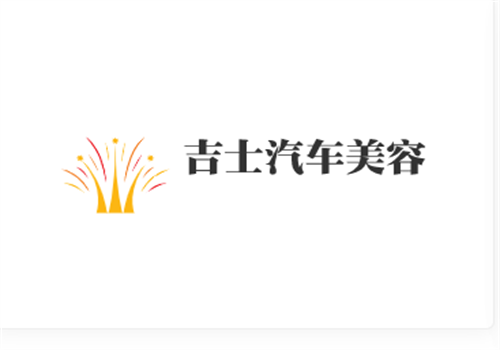 吉士汽車美容加盟