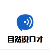 自然說(shuō)口才加盟