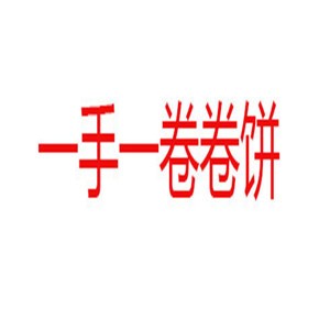 一手一卷卷餅加盟