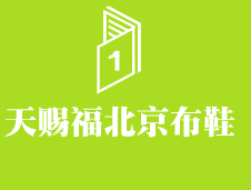 天賜福北京布鞋加盟