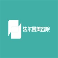 法爾曼美容院加盟