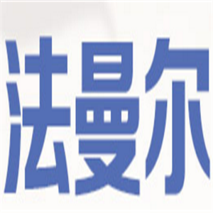 法曼爾內(nèi)衣加盟