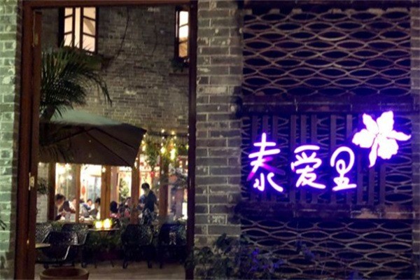 泰愛(ài)里餐廳加盟