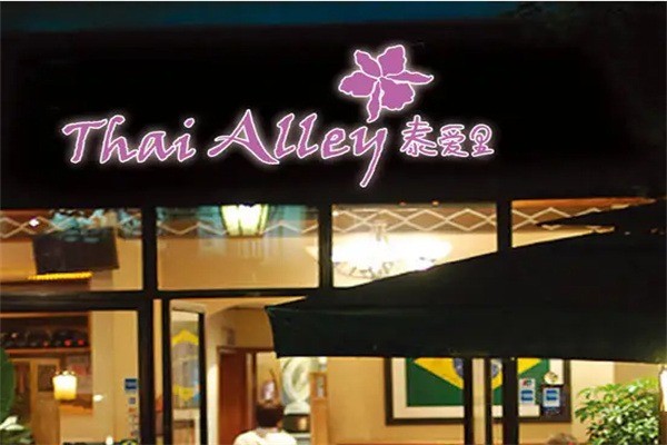 泰愛(ài)里餐廳加盟