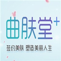 曲膚堂護膚品加盟