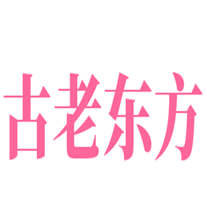 古老東方包子店加盟