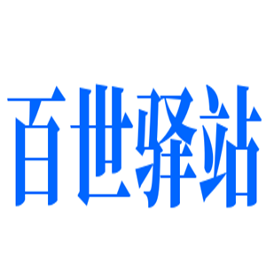百世驛站加盟