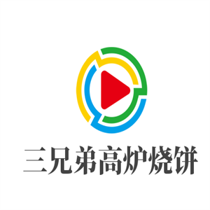三兄弟高爐燒餅加盟