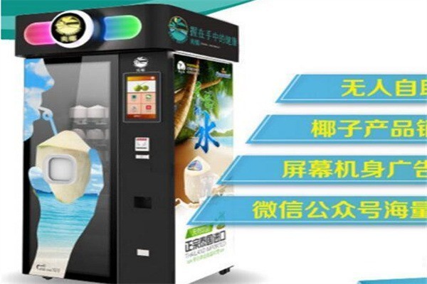 椰來啦自動(dòng)椰子販賣機(jī)加盟
