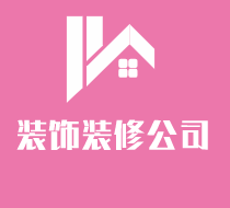 裝飾裝修公司加盟