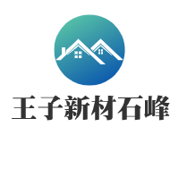 王子新材石峰加盟