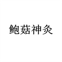 鮑姑神灸加盟