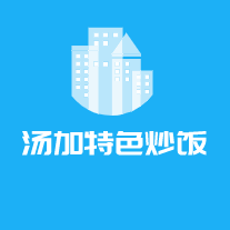 湯加特色炒飯加盟