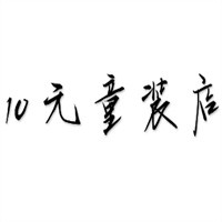 10元童裝店加盟
