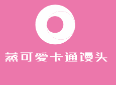 蒸可愛卡通饅頭加盟