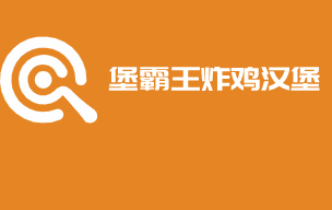 堡霸王炸雞漢堡加盟