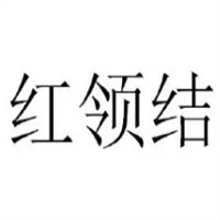 紅領(lǐng)結(jié)文具加盟
