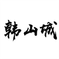 韓山城石板煎肉加盟