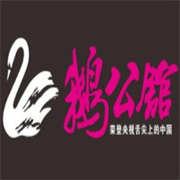 鵝公館餐廳加盟