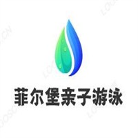 菲爾堡親子游泳加盟