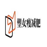 塑女瘦減肥加盟