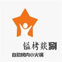 鎰栲燚涮自助烤肉小火鍋加盟