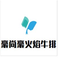 豪尚豪火焰牛排加盟