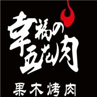 幸福的五花肉加盟