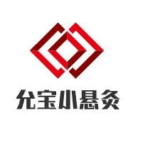 允寶小懸灸加盟