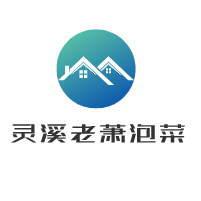 靈溪老蕭泡菜加盟