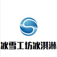 冰雪工坊冰淇淋加盟