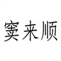 竇來(lái)順烤鴨熟食加盟