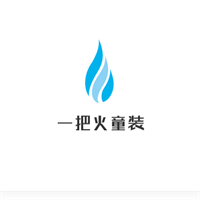 一把火童裝加盟