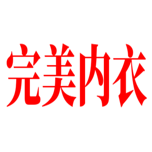 完美內(nèi)衣加盟