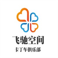飛馳空間卡丁車俱樂部加盟