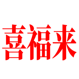 喜福來喜餅加盟