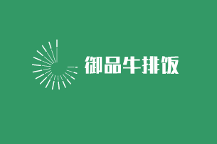 御品牛排飯加盟