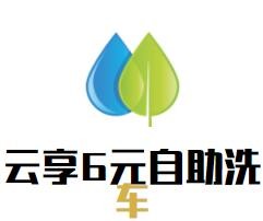 云享6元自助洗車加盟