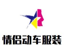 情侶動車服裝加盟