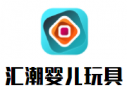 匯潮嬰兒玩具加盟