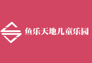 魚樂(lè)天地兒童樂(lè)園加盟