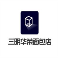 三明華榮面包店加盟