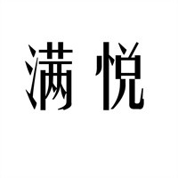 滿悅月子中心產(chǎn)后恢復(fù)加盟