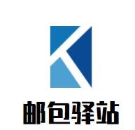 郵包驛站加盟