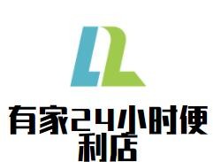 有家24小時便利店加盟