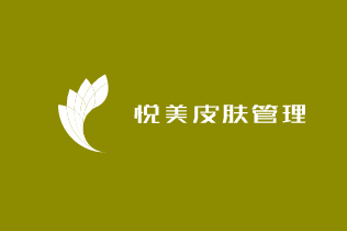 悅美皮膚管理加盟
