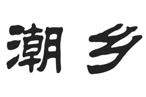 潮鄉(xiāng)湯粉世家加盟