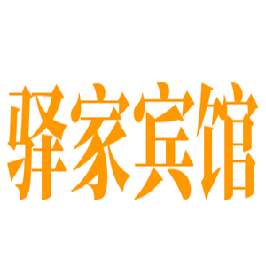 驛家賓館加盟