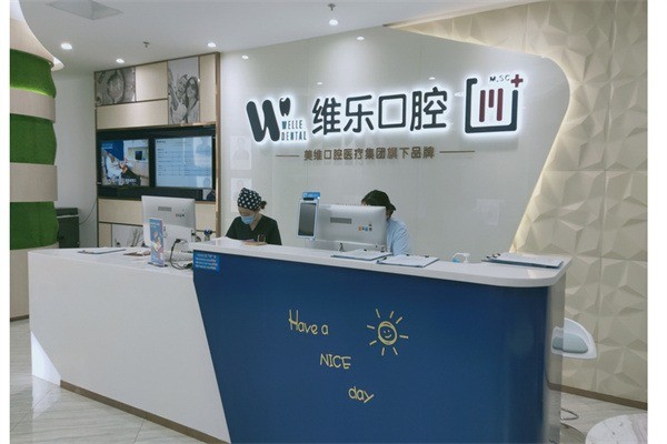 維樂口腔加盟
